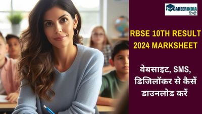 RBSE 10th Result 2024: वेबसाइट, SMS, डिजिलॉकर से कैसें डाउनलोड करें Rajasthan Board 10h Result