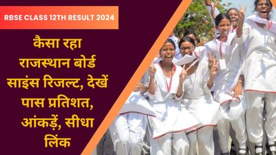 RBSE 12th Science Result 2024: कैसा रहा राजस्थान बोर्ड विज्ञान परिणाम, देखें पास प्रतिशत, आंकड़ें, सीधा लिंक