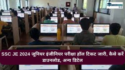 SSC JE 2024 Admit Card OUT: एसएससी जूनियर इंजीनियर परीक्षा हॉल टिकट जारी, कैसे करें डाउनलोड, अन्य डिटेल