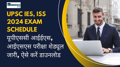 UPSC IES, ISS 2024 Exam Schedule: यूपीएससी आईईएस, आईएसएस परीक्षा शेड्यूल जारी, ऐसे करें डाउनलोड