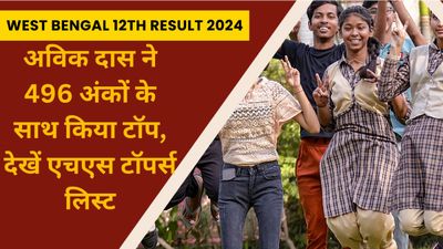 West Bengal 12th Toppers List 2024: अविक दास ने 496 अंकों के साथ किया टॉप, देखें एचएस टॉपर्स लिस्ट