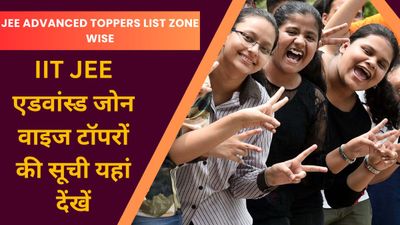 JEE Advanced Toppers List Zone Wise: आईआईटी जेईई एडवांस्ड जोन वाइज टॉपरों की सूची यहां देंखें