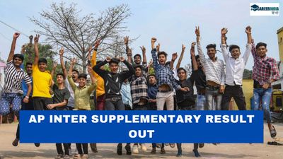 AP Inter Supplementary Result OUT: आंध्र प्रदेश इंटर पूरक परीक्षा रिजल्ट घोषित, कैसे चेक करें रिजल्ट?