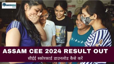 Assam CEE 2024 Result OUT: असम संयुक्त प्रवेश परीक्षा रिजल्ट घोषित, सीईई स्कोरकार्ड डाउनलोड कैसे करें