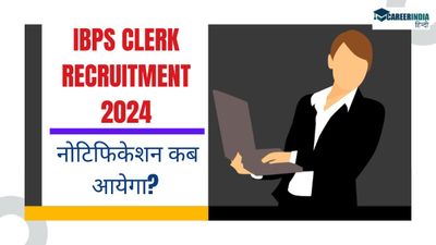 IBPS Clerk Recruitment 2024: आईबीपीएस क्लर्क भर्ती नोटिफिकेशन कब आयेगा? जानिए संभावित तिथि
