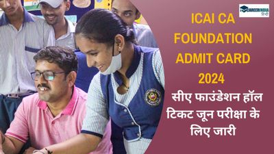 ICAI CA Foundation Admit Card 2024 OUT: सीए फाउंडेशन हॉल टिकट जून परीक्षा के लिए जारी, लिंक देखें