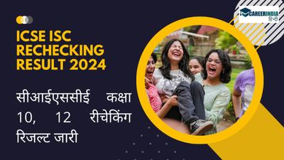 ICSE ISC Rechecking Result 2024 OUT: सीआईएससीई कक्षा 10, 12 रीचेकिंग रिजल्ट जारी, ऐसे करें चेक