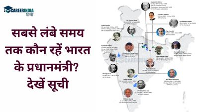 Indian PM List: सबसे लंबे समय तक कौन रहें भारत के प्रधानमंत्री? देखें सूची, कितने नंबर पर हैं नरेंद्र मोदी?