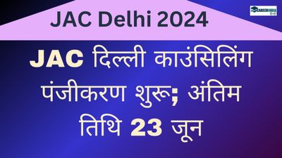 JAC Delhi 2024 Counselling: JAC दिल्ली काउंसिलिंग पंजीकरण शुरू; अंतिम तिथि 23 जून