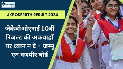 JKBOSE 10th Result 2024: जम्मू और कश्मीर कक्षा 10वीं रिजल्ट की अफवाहों पर ध्यान न दें - जेके बोर्ड