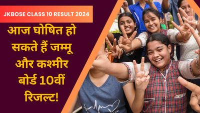 JKBOSE Class 10 Result 2024: आज घोषित हो सकते हैं जम्मू और कश्मीर बोर्ड 10वीं रिजल्ट, कैसे चेक करें  