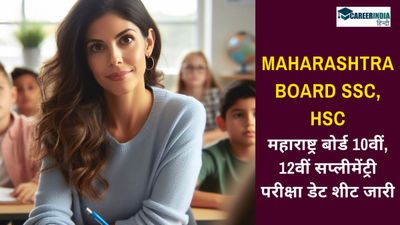 Maharashtra SSC, HSC supplementary 2024: महाराष्ट्र बोर्ड 10वीं, 12वीं सप्लीमेंट्री परीक्षा डेट शीट जारी