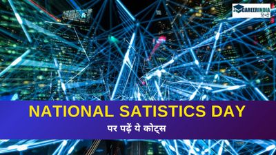 National Satistics Day पर पढ़ें ये कोट्स, संदेश और शुभकामनाएँ, जानिए इतिहास और महत्व