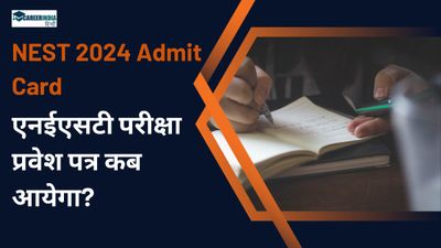 NEST 2024 Admit Card: एनईएसटी परीक्षा प्रवेश पत्र कब आयेगा? कैसे करें एनईएसटी हॉल टिकट डाउनलोड?