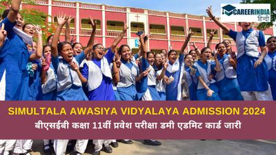 Simultala Awasiya Vidyalaya Admission 2024: बीएसईबी कक्षा 11वीं प्रवेश परीक्षा डमी एडमिट कार्ड जारी