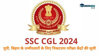 SSC CGL 2024 exam centres: यूपी, बिहार के उम्मीदवारों के लिए निकटतम परीक्षा केंद्रों की सूची और कोड