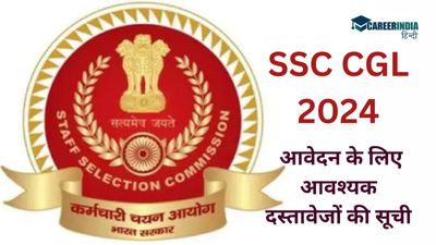 SSC CGL 2024: एसएससी सीजीएल आवेदन के लिए आवश्यक दस्तावेजों की सूची, कैसे करें Documents अपलोड