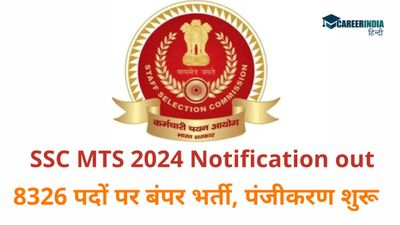 SSC MTS 2024: 10वीं पास के लिए एमटीएस एवं हवलदार पदों पर बंपर भर्ती, पंजीकरण शुरू; अंतिम तिथि 31 जुलाई 