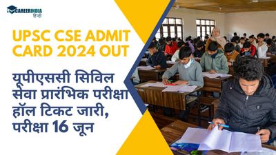 UPSC CSE Admit Card 2024 OUT: यूपीएससी सिविल सेवा प्रारंभिक परीक्षा हॉल टिकट जारी, परीक्षा 16 जून