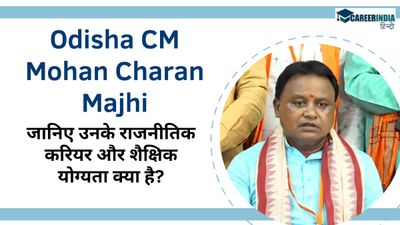 Odisha CM Mohan Charan Majhi: कौन हैं मोहन चरण माझी? जानिए उनके राजनीतिक करियर और शैक्षिक योग्यता क्या है?