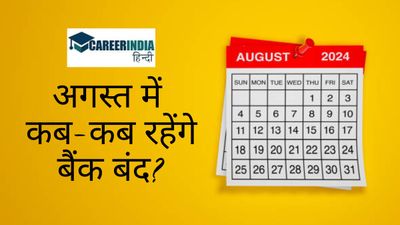 List of Bank Holidays in August 2024: अगस्त में 13 दिन रहेंगे बैंक बंद, यहां देखें बैंक अवकाश की पूरी लिस्ट