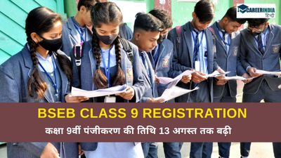 Bihar Board BSEB कक्षा 9वीं पंजीकरण की तिथि 13 अगस्त तक बढ़ी, जानिए पंजीकरण प्रक्रिया, शुल्क, दस्तावेज