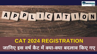 CAT 2024 पंजीकरण 1 अगस्त से शुरू, जानिए इस वर्ष कैट में क्या-क्या बदलाव किए गए