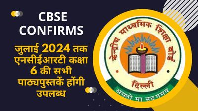 कक्षा 3 और 6 को छोड़कर अन्य कक्षाओं के पाठ्यक्रम में कोई बदलाव नहीं किया जाएगा: CBSE 