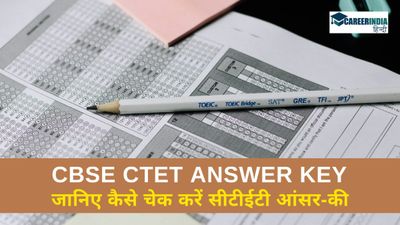 CBSE CTET Answer Key उत्तर कुंजी जारी, जानिए कैसे चेक करें सीटीईटी आंसर-की 