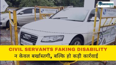 न केवल बर्खास्तगी, बल्कि दिव्यांगता का झूठा दावा करने वाले सिविल सेवकों के खिलाफ कड़ी कार्रवाई की मांग 