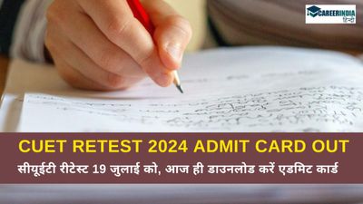 CUET Retest 2024: सीयूईटी रीटेस्ट 19 जुलाई को, आज ही डाउनलोड करें अपना सीयूईटी रीटेस्ट एडमिट कार्ड 
