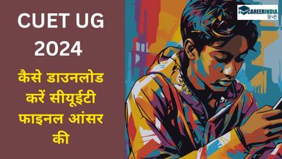 NTA CUET UG 2024 उत्तर कुंजी जारी, कैसे डाउनलोड करें सीयूईटी फाइनल आंसर की, विवरण यहां देखें