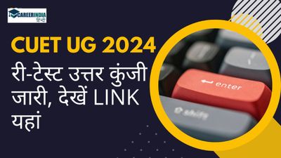 CUET UG 2024 री-टेस्ट उत्तर कुंजी जारी, प्रत्येक प्रश्न पर आपत्ति के लिए देने होंगे 200 रुपये शुल्क, देखे लिंक