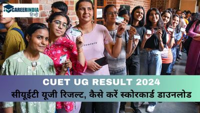 CUET UG Result 2024: आज जारी किये जा सकते हैं सीयूईटी यूजी रिजल्ट, कैसे करें स्कोरकार्ड डाउनलोड
