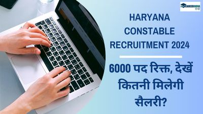 HSSC Haryana Constable Recruitment 8 जुलाई तक करें आवेदन, 6000 पद रिक्त, देखें कितनी मिलेगी सैलरी?