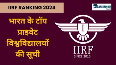 IIRF Ranking 2024: भारत के टॉप प्राइवेट विश्वविद्यालयों की सूची|Top Private Universities in India