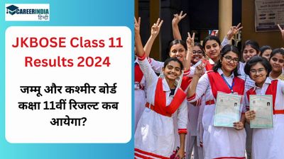 JKBOSE Class 11 Results 2024: जम्मू और कश्मीर बोर्ड कक्षा 11वीं रिजल्ट कब आयेगा? मार्कशीट डाउनलोड करने के चरण