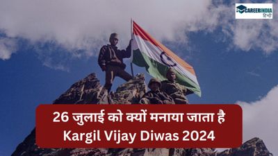 Kargil Vijay Diwas 2024: 26 जुलाई को क्यों मनाया जाता है कारगिल विजय दिवस? क्या है इतिहास और महत्व