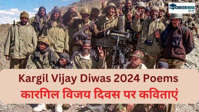 Kargil Vijay Diwas Poems in Hindi: देशभक्ति से ओतप्रोत कर देंगी कारगिल विजय दिवस पर कविताएं