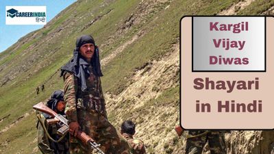 Kargil Vijay Diwas Shayari: शहीदों को दें श्रद्धांजलि, दोस्तों और परिजनों को भेजें कारगिल विजय दिवस शायरी!