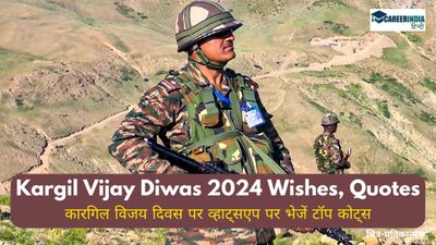 Kargil Vijay Diwas 2024: कारगिल विजय दिवस पर व्हाट्सएप पर भेजें टॉप कोट्स, शुभकामनाएं और संदेश