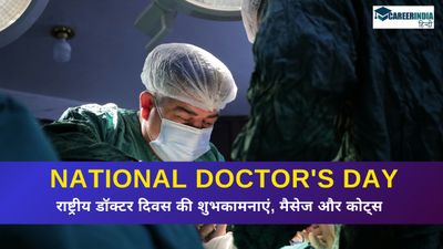 National Doctor's Day: डॉक्टर डे पर अपनों को भेजें शुभकामनाएं, संदेश, कोट्स, व्हाट्सएप और इंस्टाग्राम स्टेटस