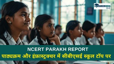 NCERT PARAKH Report: पाठ्यक्रम और इंफ्रास्ट्रक्चर में सीबीएसई स्कूल टॉप पर, जानिए कौन सा बोर्ड है पीछे