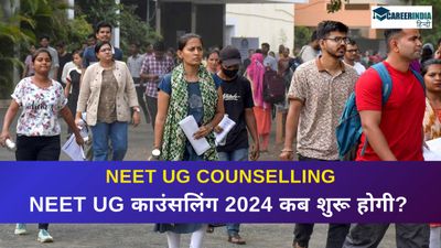 NEET UG 2024 संशोधित रिजल्ट जारी, NEET UG काउंसलिंग कब शुरू होगी, चेक करें जरूरी डिटेल्स