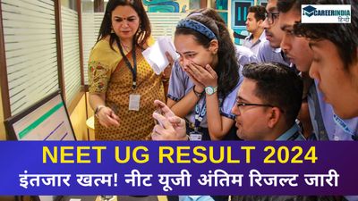 NEET UG Result 2024: इंतजार खत्म!  जारी किया गया नीट यूजी अंतिम रिजल्ट 2024! काउंसलिंग जल्द ही 