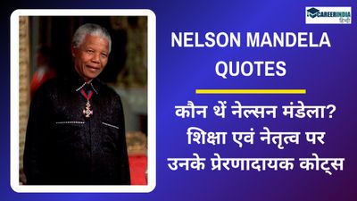 Nelson Mandela International Day 2024: कौन थें नेल्सन मंडेला? पढ़ें शिक्षा व नेतृत्व पर उनके प्रेरणादायक कोट्स