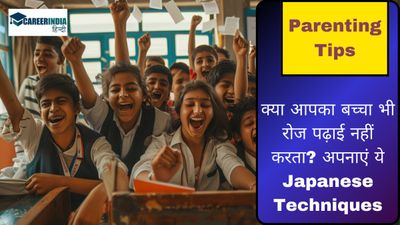 Parenting Tips: क्या आपका बच्चा भी रोज पढ़ाई नहीं करता? अपनाएं ये जापानी तकनीकें
