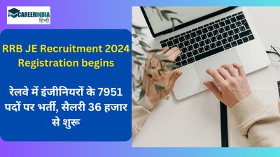 RRB JE Recruitment 2024 पंजीकरण शुरू,रेलवे में इंजीनियरों के 7951 पदों पर भर्ती, कैसे करें आवेदन