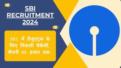 SBI Career: SBI में ग्रैजुएट्स के लिए निकली वैकेंसी, बिना किसी परीक्षा के मिलेगी नौकरी, सैलरी 85 हजार तक 