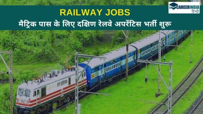 Railway Jobs: मैट्रिक पास के लिए दक्षिण रेलवे अपरेंटिस भर्ती शुरू, कितनी मिलगी शुरुआती सैलर?
